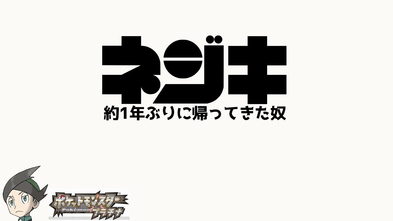 あれから1年たったので【ポケットモンスタープラチナ】
