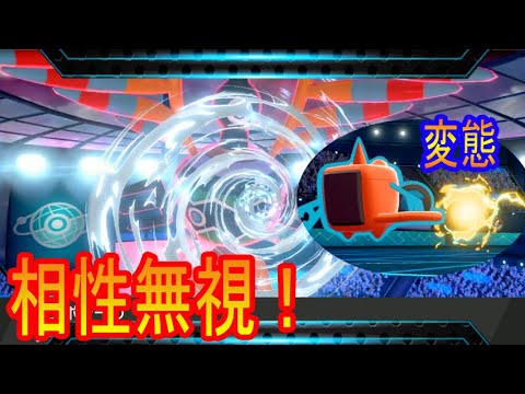 変態ロトムと、相性無視！スーパーダイジェッターシンボラー【ポケモン剣盾】