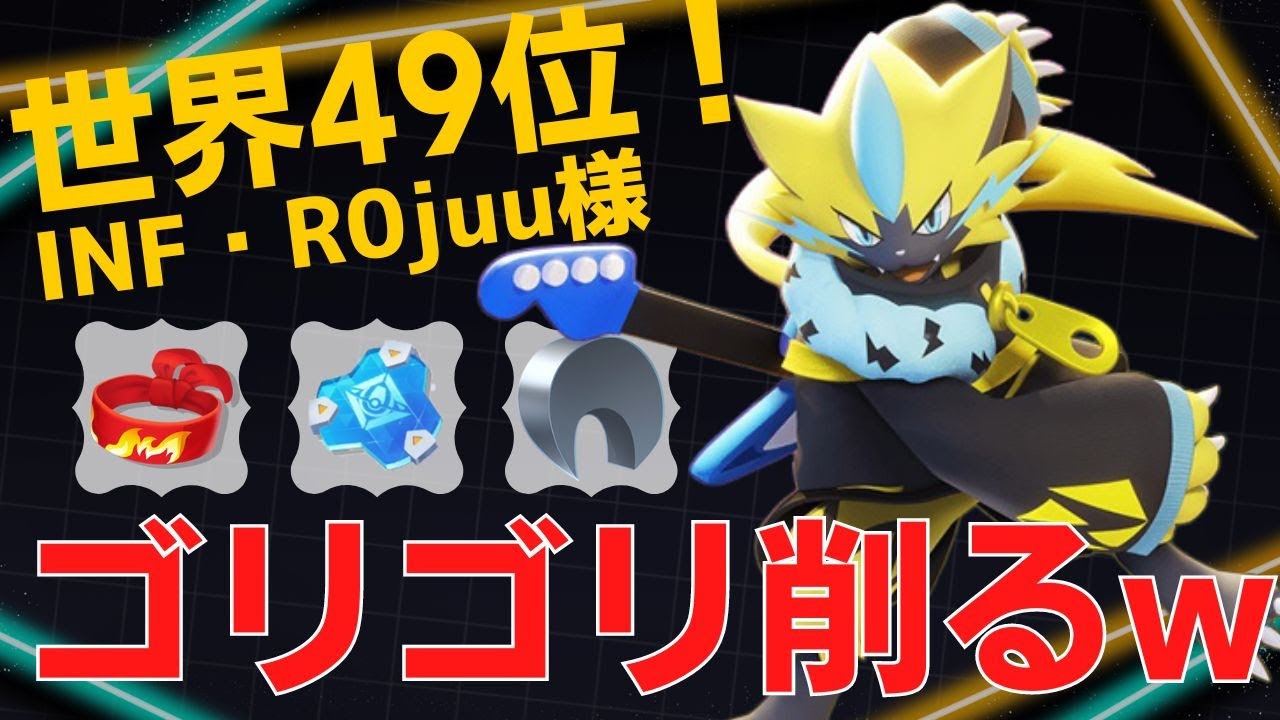 機動力と火力で次々落としていく！世界49位INF・R0juu様ゼラオラ立ち回り【ポケモンユナイト ランカープレイ動画 NO788】