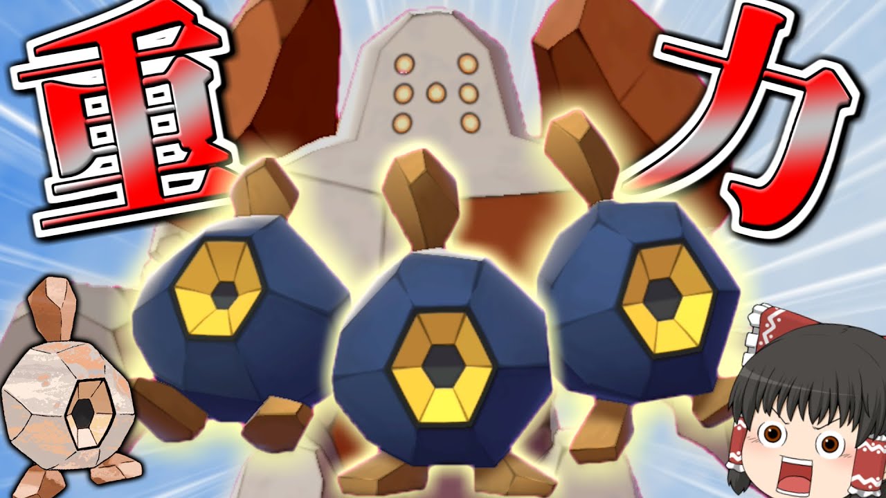 レジロック（ダンゴロの姿）はグラードンを全力サポートしたいようです。【ポケモン剣盾】【ゆっくり実況】