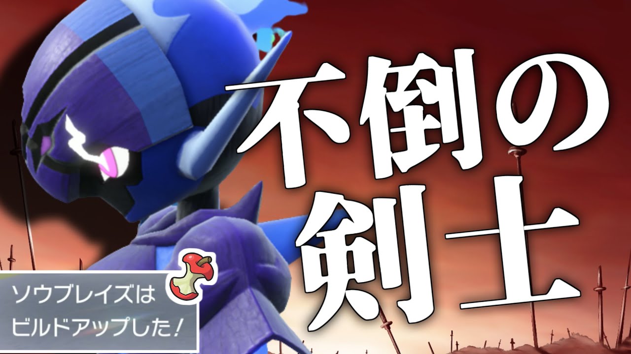 【ポケモンSV】耐久ビルド型ソウブレイズ！？圧倒的詰ませ性能で完封せよ！【ゆっくり実況】