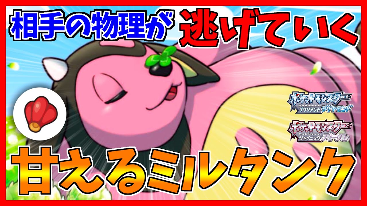 【ポケモンBDSP】甘えるミルタンクがカチコチすぎて物理アタッカーがどっかいったｗｗｗ【ダイパリメイク対戦】