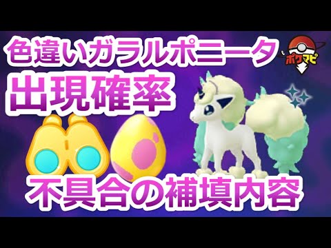 【ポケモンGO】色違いのガラルポニータの出現確率は？｜色違いガラルポニータが出現しなかった不具合の補填内容まとめ(限定リサーチ＆7kmタマゴ)