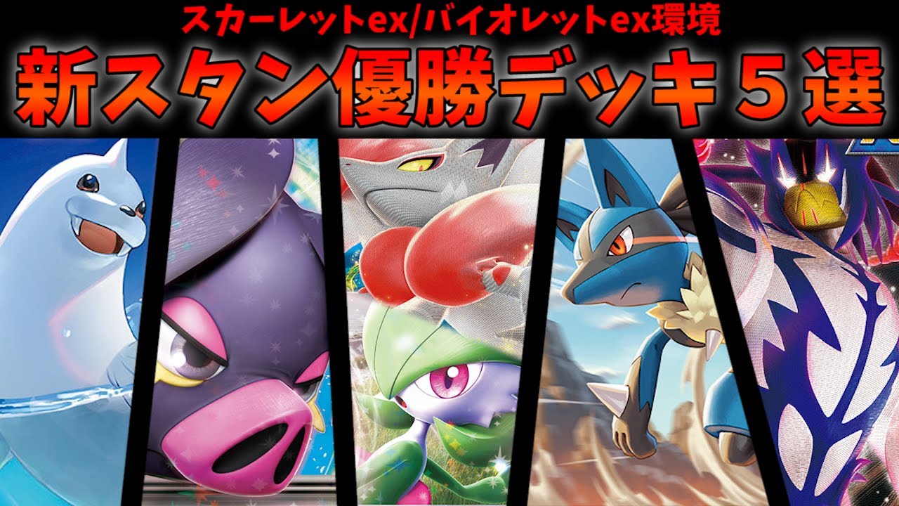 美しいシナジーのサーナイトex型ヒスイゾロアークデッキや超耐久パフュートン、現環境大注目の悪型アルセウスウーラオスなど最新優勝デッキ５選【ポケカ考察】