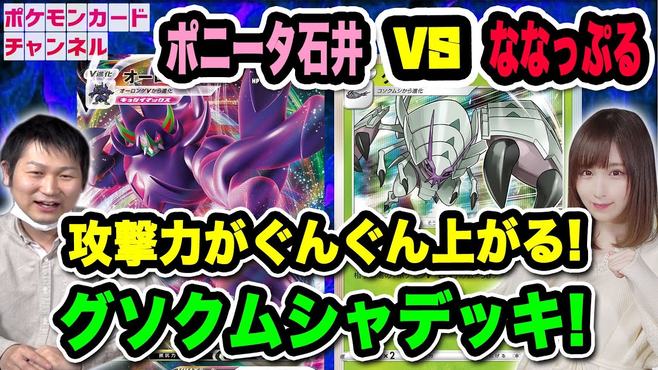 【ポケカ対戦】爆炎ウォーカー新カード！ グソクムシャ VS オーロンゲVMAX