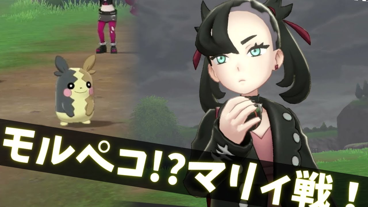 【ポケモン剣盾】やっぱりモルペコかわいい！マリィ戦！【ソードシールド】