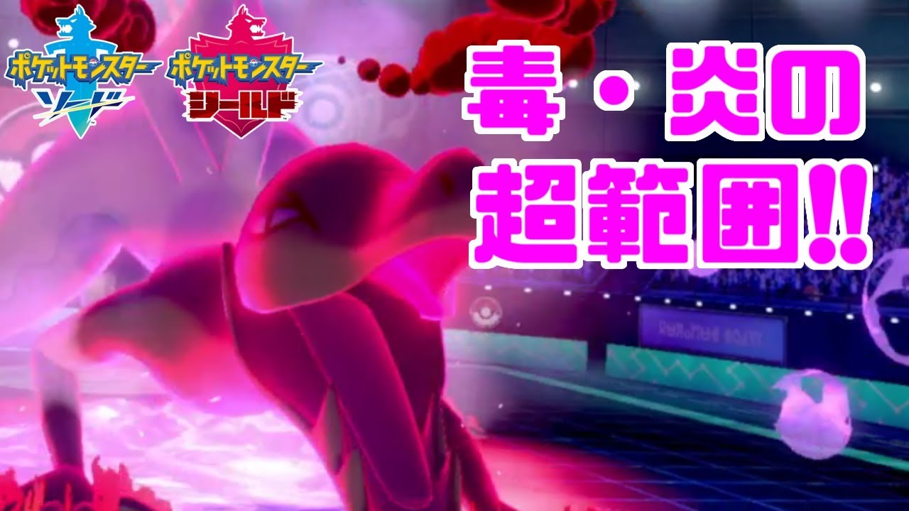 【ポケモン剣盾】超攻撃型「エンニュート」の技範囲は止まらない！【ソード・シールド】