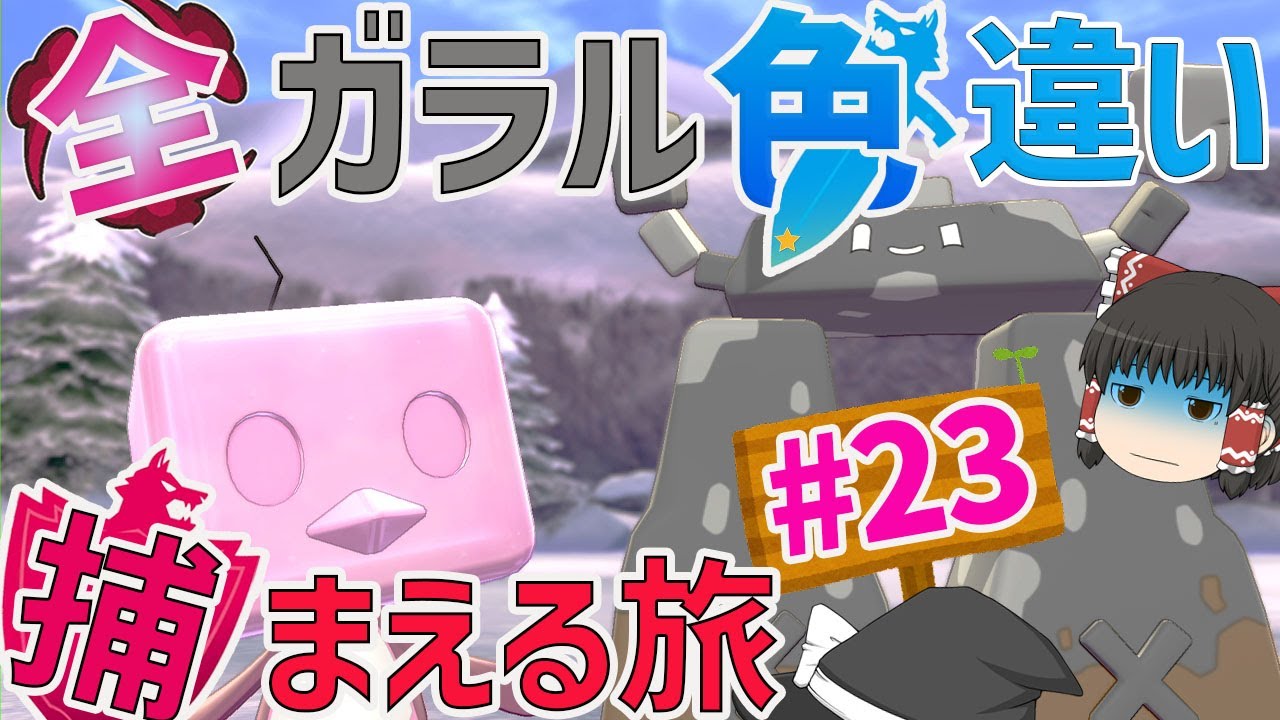 実はこいつら対な関係らしい　全ガラルポケモンの色違い捕まえる旅　パート23【ポケモン剣盾・ゆっくり実況】