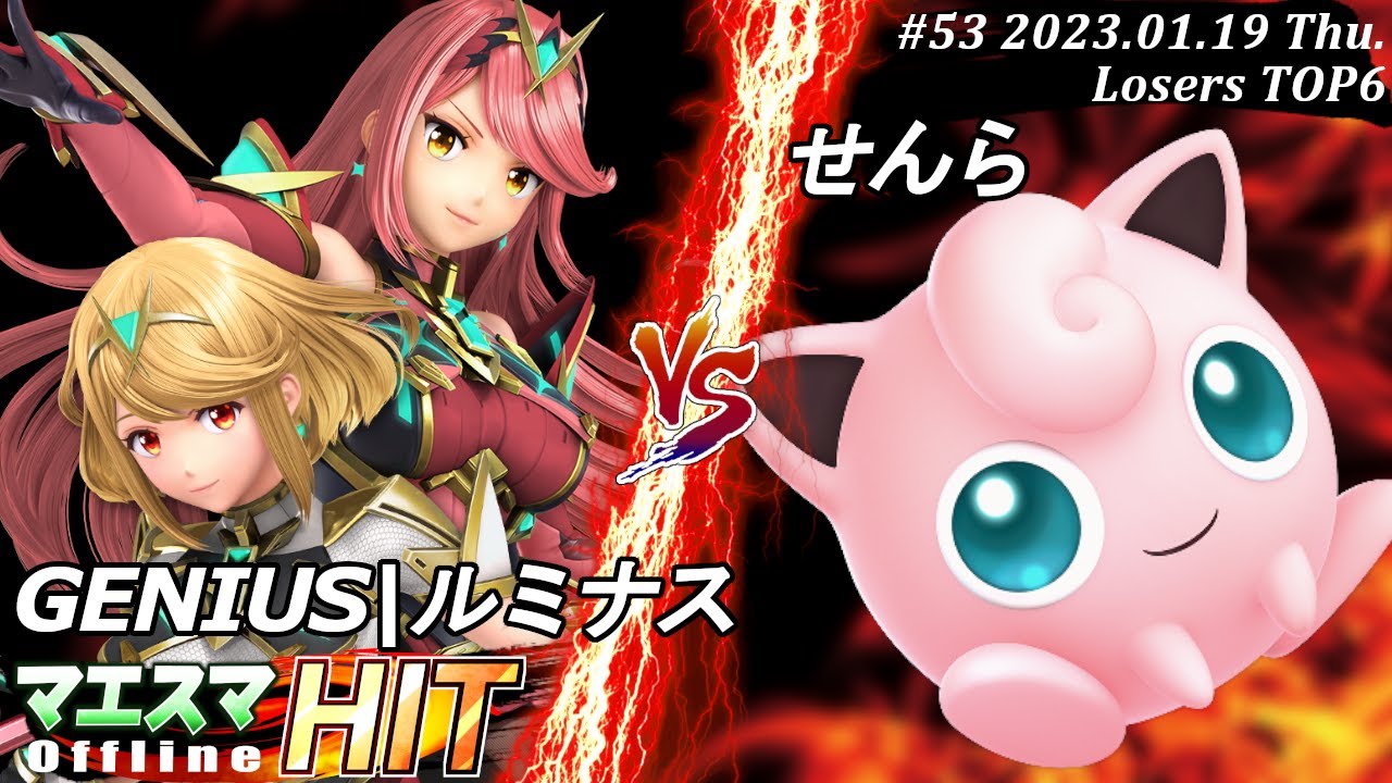 マエスマHIT#53[LTOP6] GENIUS|ルミナス(ホムラ/ヒカリ）VS せんら(プリン) #スマブラSP #マエスマ