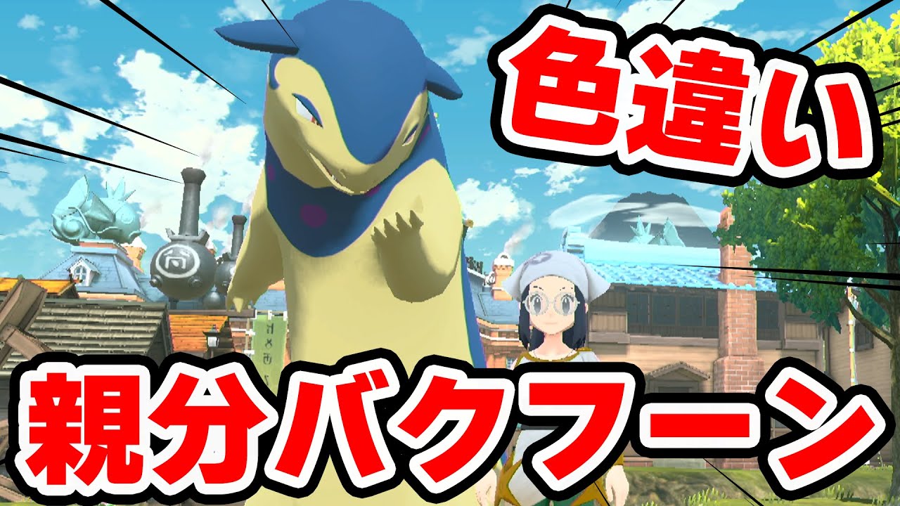 色違いオヤブンバクフーンの雰囲気めっちゃ好き【ポケモンレジェンズアルセウス】