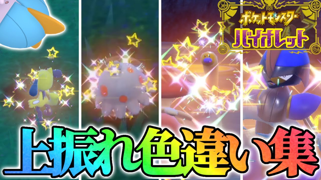 【👍】色違い厳選上振れ集！！！【ポケモンsv】