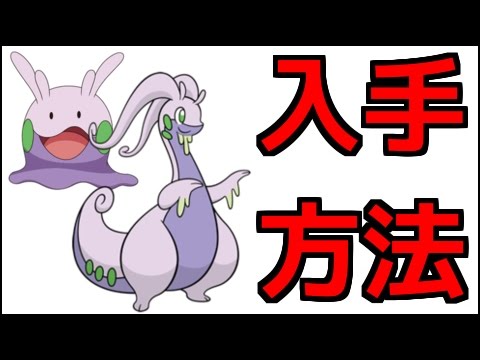【ポケモンサンムーン】ヌメラ、ヌメイル、ヌメルゴン進化方法と出現場所『ポケットモンスター サン・ムーン』