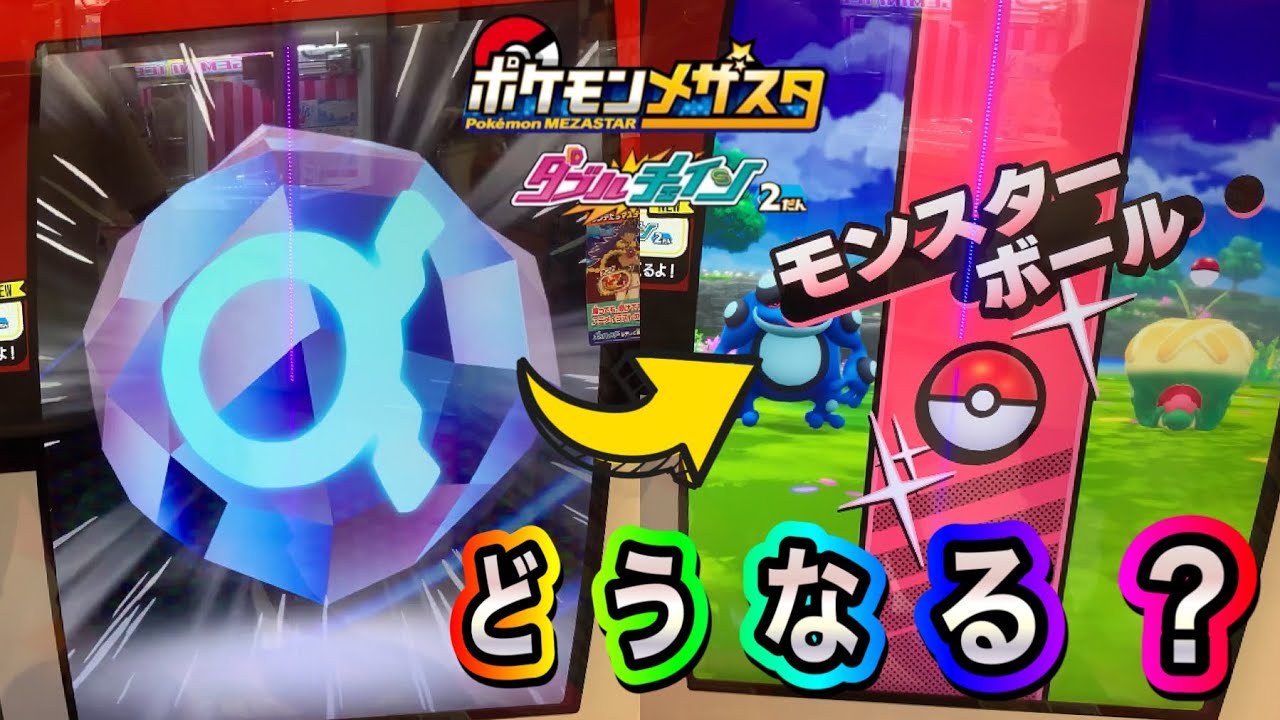 ゲンシカイオーガ登場❗️モンスターボールを投げた結果は❓【ポケモンメザスタダブルチェイン２弾#455】Pokémon Mezasta