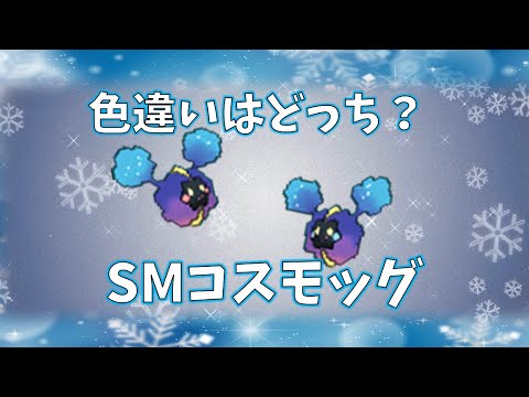 【ポケモン】色違いコスモッグはどっち？ #shorts