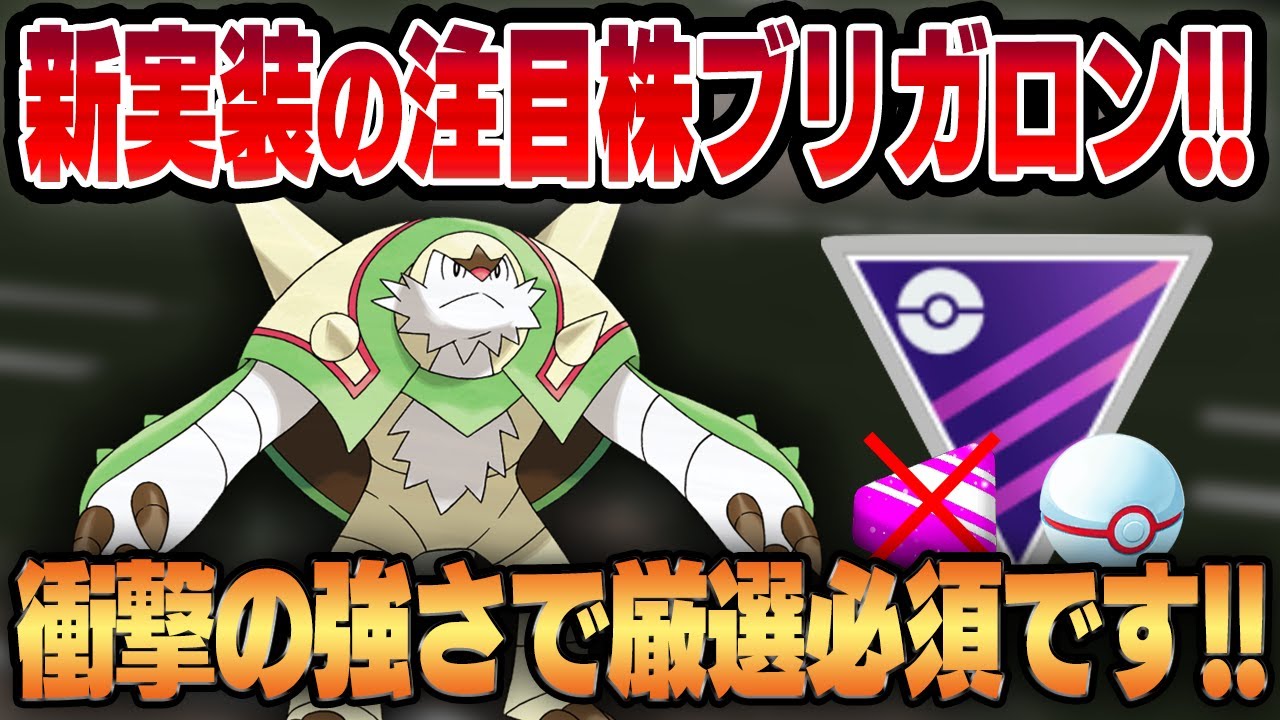 【マスプレクラシック】ハードプラントを新規習得したブリガロンを最速実戦投入！！意外すぎる高スペックが判明して環境入り間違い無し！？【GBL】