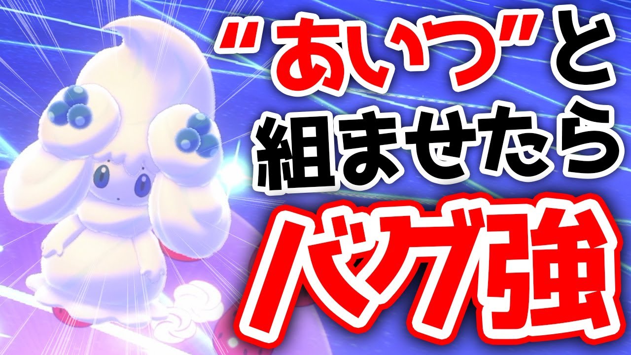 【天才すぎ】マホイップ構築が最大規模大会で結果を出し、凄く盛り上がっているので使います【ポケモン剣盾 ダブルバトル】