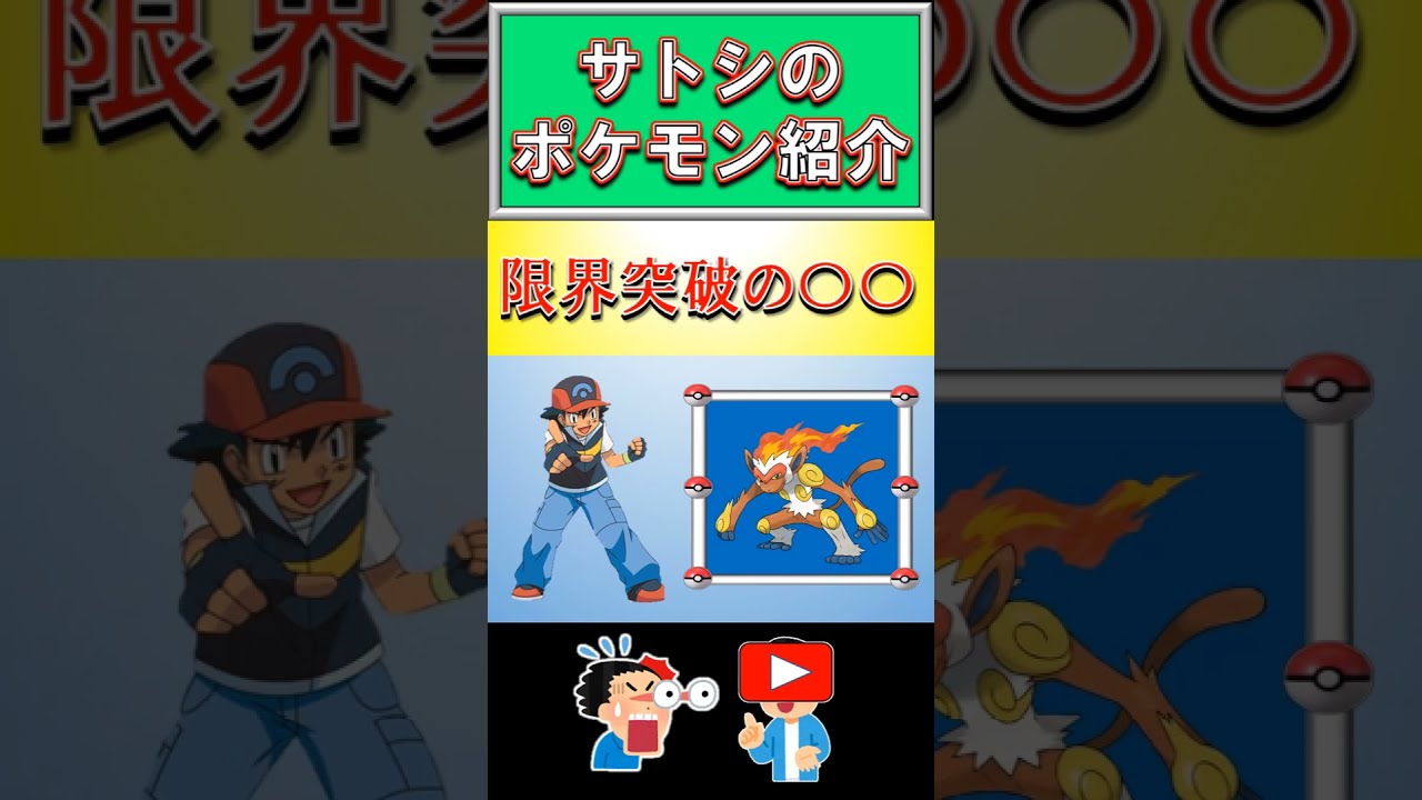 《アニポケ小話》限界突破の〇〇を持つサトシのゴウカザル【意外な特徴紹介】