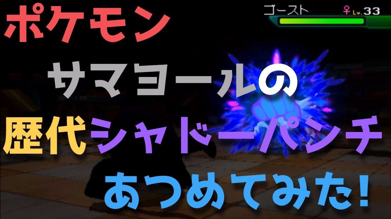 ポケモンルビーサファイアからサマヨールの歴代「シャドーパンチ」あつめてみた！Dusclops Shadow Punch