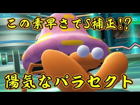 ピカブイのパラセクトは素早さを伸ばすのが強い！【ポケットモンスターLet's GOピカチュウ イーブイ】