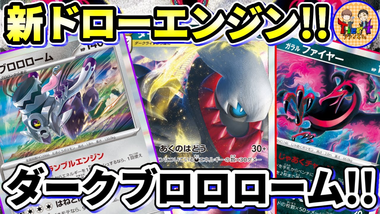 【ポケカ/対戦】安定感抜群のブロロローム型ターボダークライVSTARが最高に気持ち良い！【ポケモンカード/Tier4チャンネル】