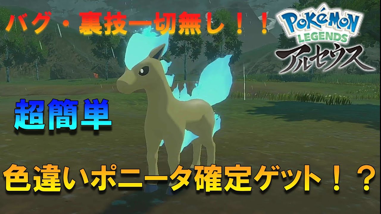 【ポケモンレジェンズアルセウス】知らないと損　色違いポニータGET確定！？裏技・チートなしの超簡単な方法解説【色違い確定】