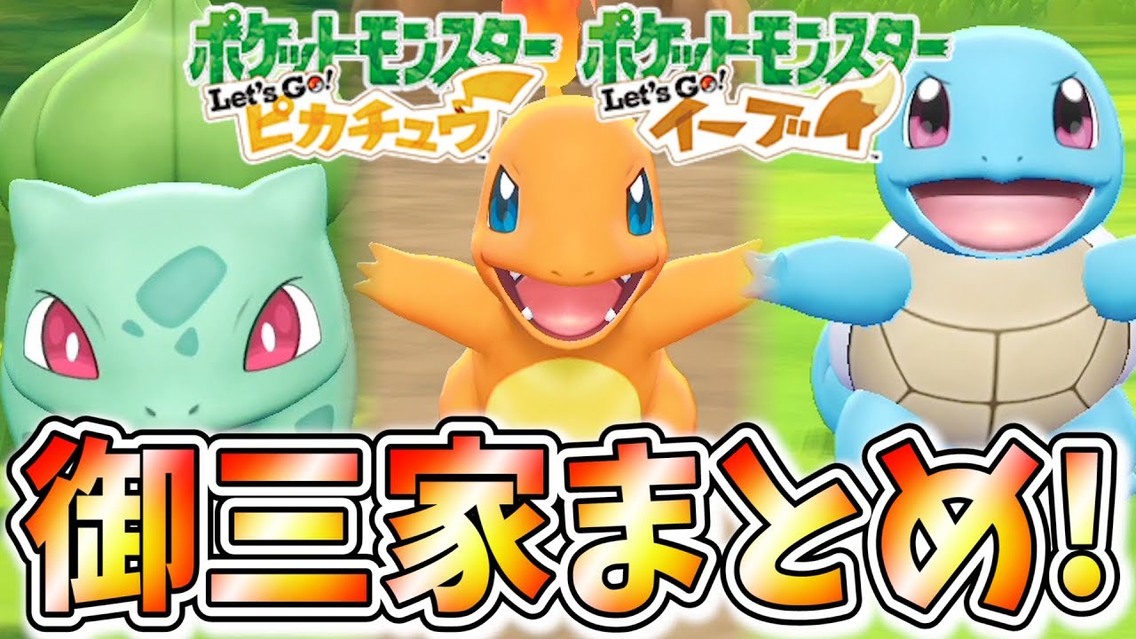 【ピカブイ】序盤から貰える御三家は強個体？野生出現場所もまとめておいた！【ポケットモンスター Let's Go! イーブイ】