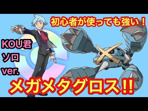 【ポケモンUSUM】初心者でも強くなれる！メガメタグロス ‼️【ウルトラサン/ウルトラムーン】