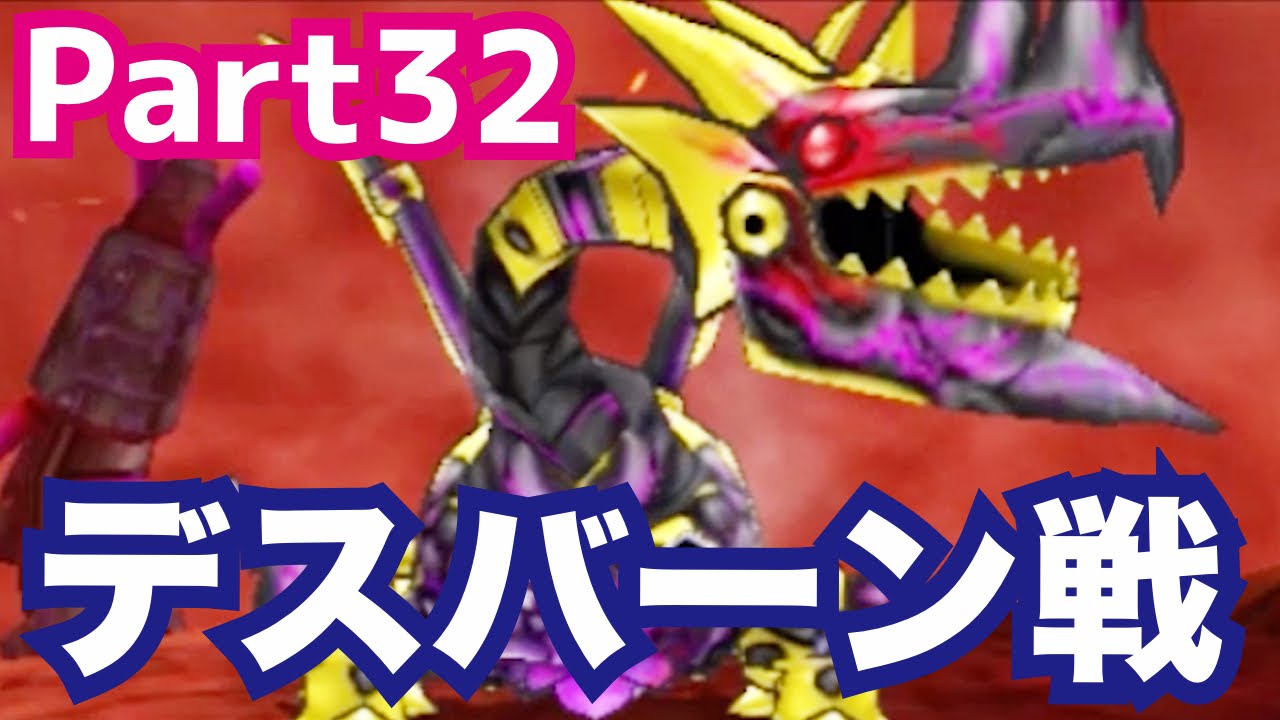 【DQMJ3#32】ボス戦！デスバーンのジゴスパークで大ピンチ！？ドラクエジョーカー3を攻略実況プレイ！