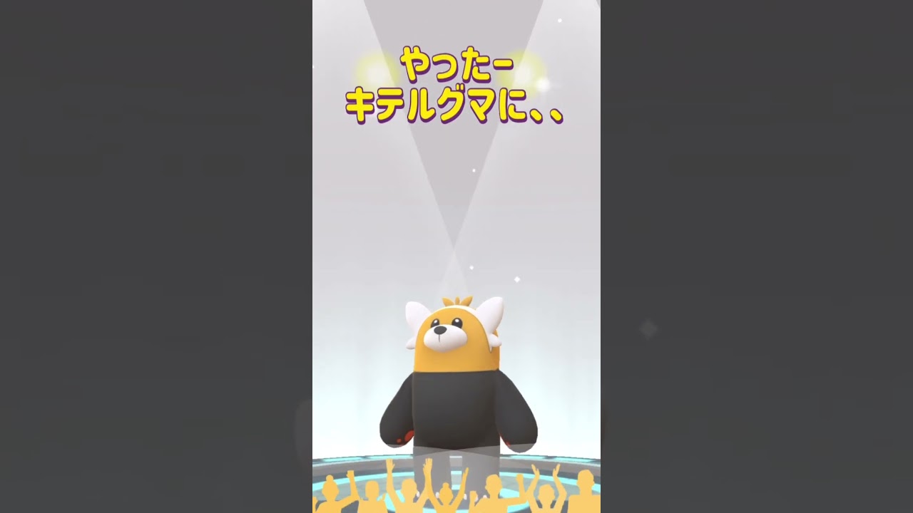 無課金でポケモンGO  ヌイコグマ進化