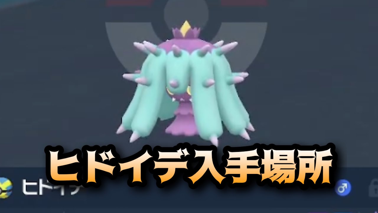 【ポケモンSV】ヒドイデ入手場所