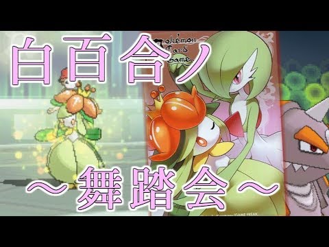 【ポケモンUSUM】～白百合の舞踏会～ドサイドンを添えて【ゆっくり実況】