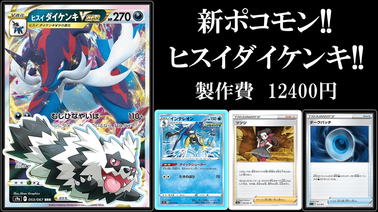 ヒスイの新ポケモン！ヒスイダイケンキvstar使ってみた！【ポケモンカード】【ポケカデッキ】