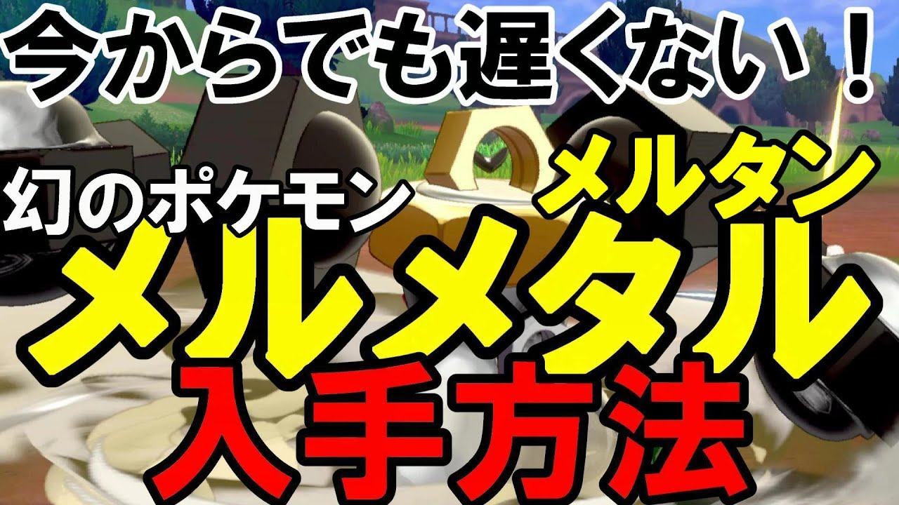 【ポケモン剣盾】幻のポケモン メルタン・メルメタル入手方法【ポケモンＧＯ】