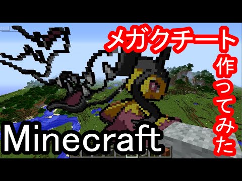 【Minecraft】メガクチート作ってみた
