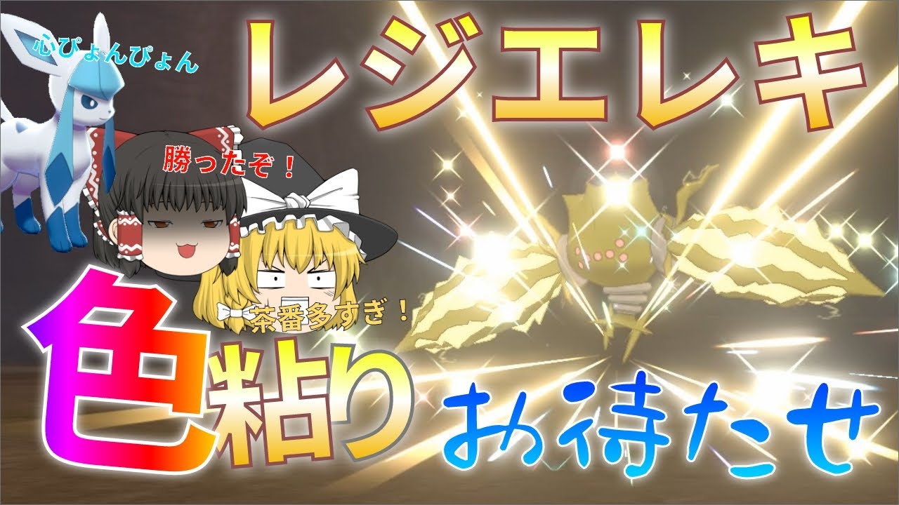 【ゆっくり実況】色違いレジエレキが欲しい！ひかおま効果効かない色違いはこりごりです・・・【冠の雪原】