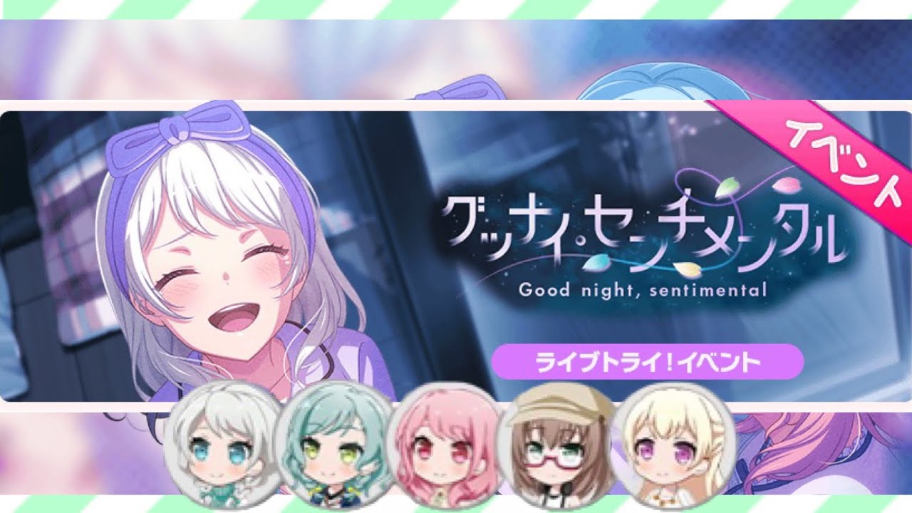 ［観賞用］グッナイ・センチメンタル【バンドリ】シーズン2 イベントストーリー