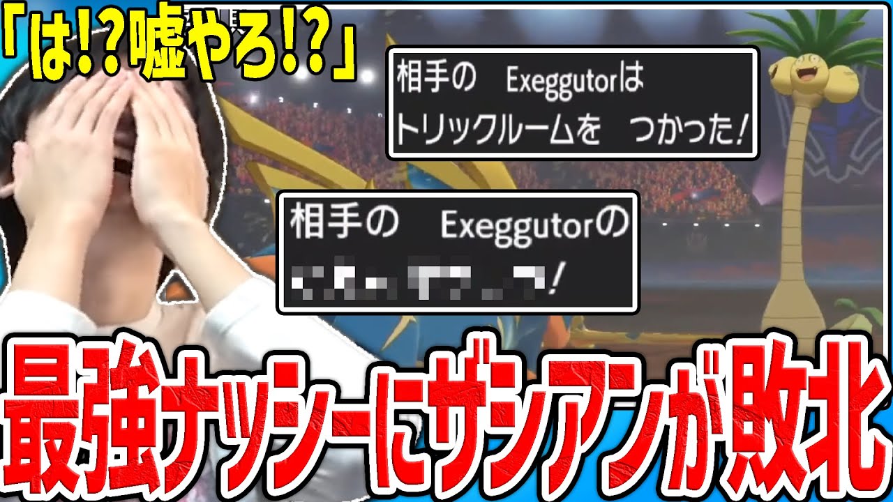 【マイナーの逆襲】自慢の〇〇〇型ナッシーが暴走し、ザシアンが完全敗北してしまうシーン【ポケモン】