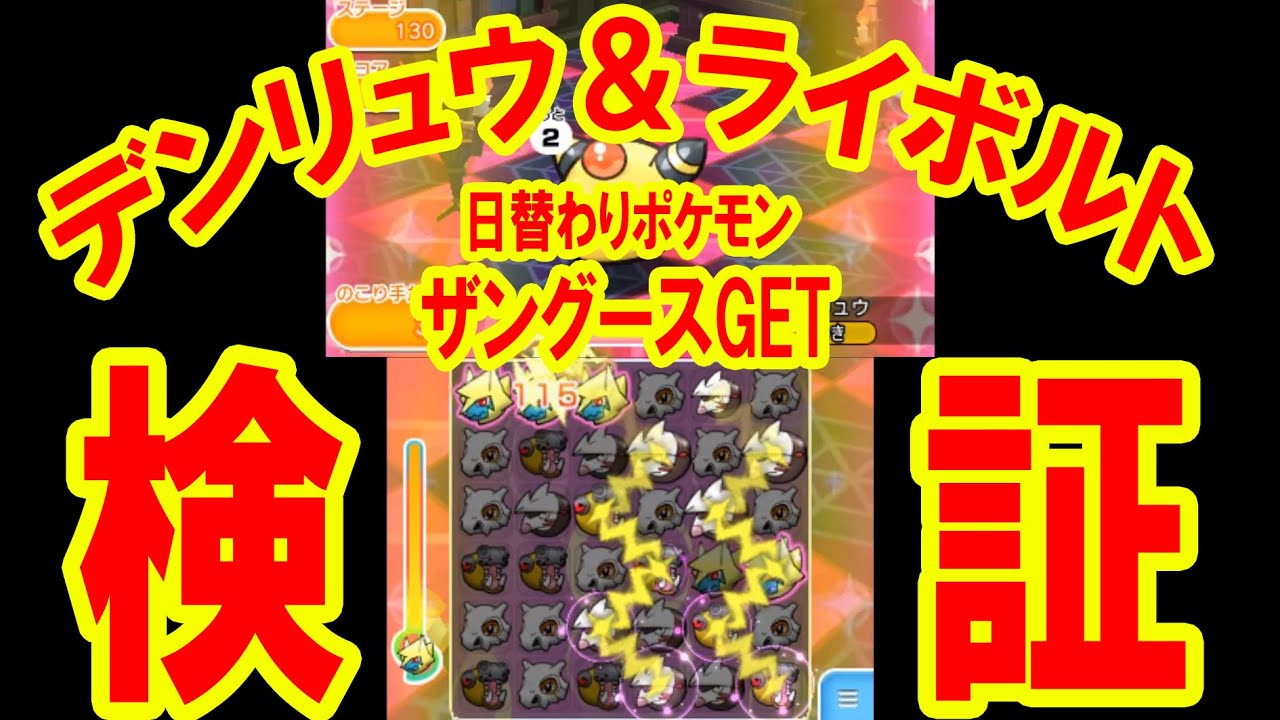 【ライボルトとデンリュウの違い検証】日替わり「ザングース」　GET！　ポケとる実況