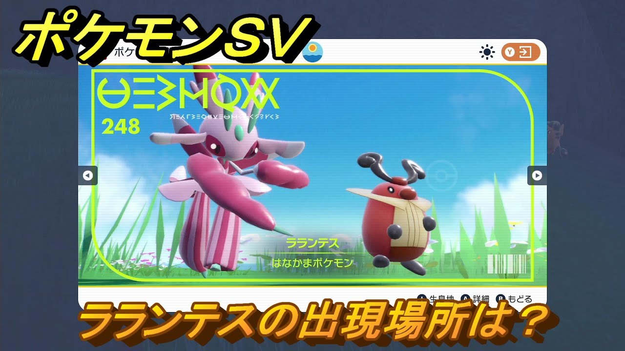 ポケモンＳＶ　ラランテスの出現場所は？図鑑No.２４８　ポケモン図鑑を埋めよう！　【スカーレット・バイオレット】