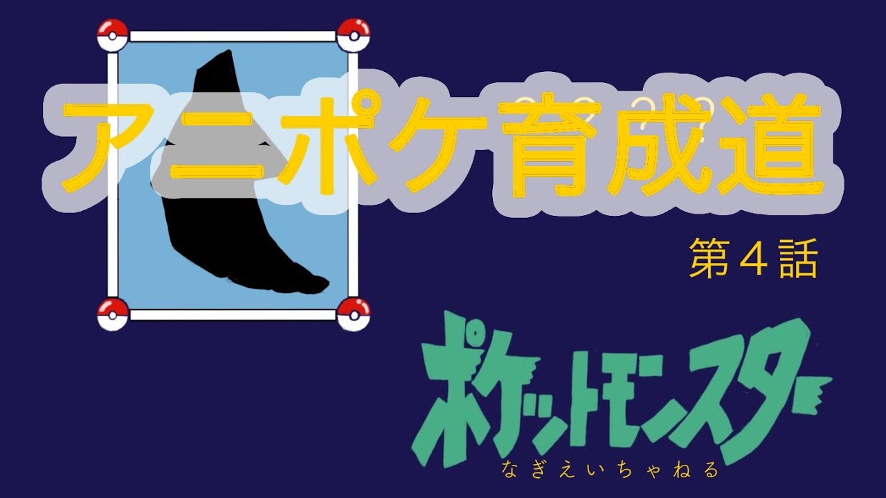 【第４話】アニポケ育成道　〜かたくなるトランセル〜