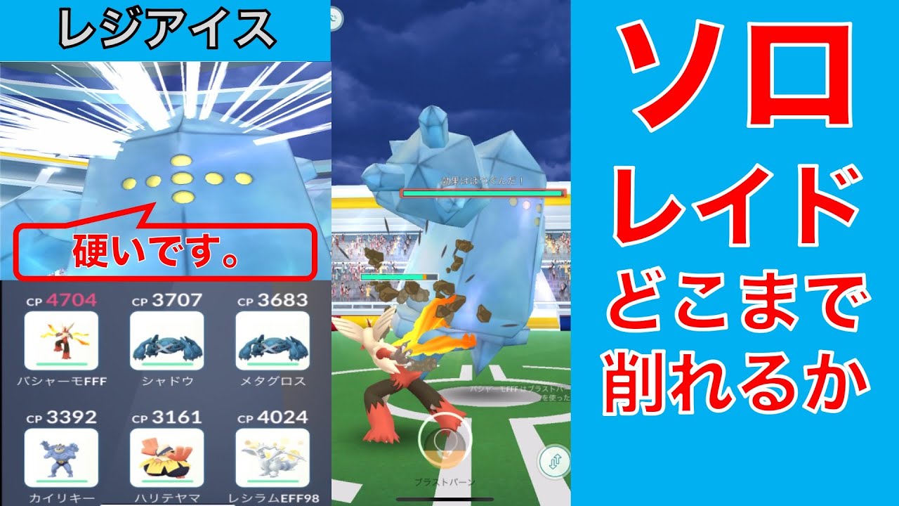 ポケモンGO レジアイス ソロレイド どこまで削れるか