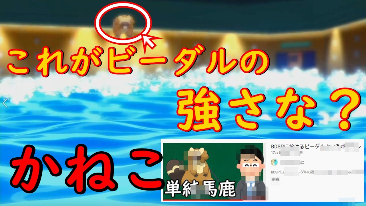 もうビーダルを雑魚っていうのやめない？　【ポケモンBDSP】#対戦　#ポケモン　#ビーダル