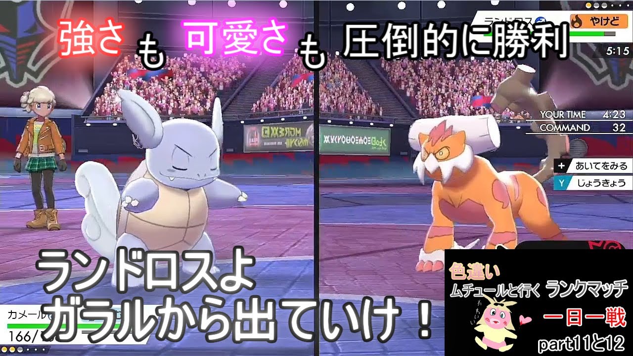 【ポケモン剣盾ランクマッチ】ムチュールと行く一日一戦part11と12