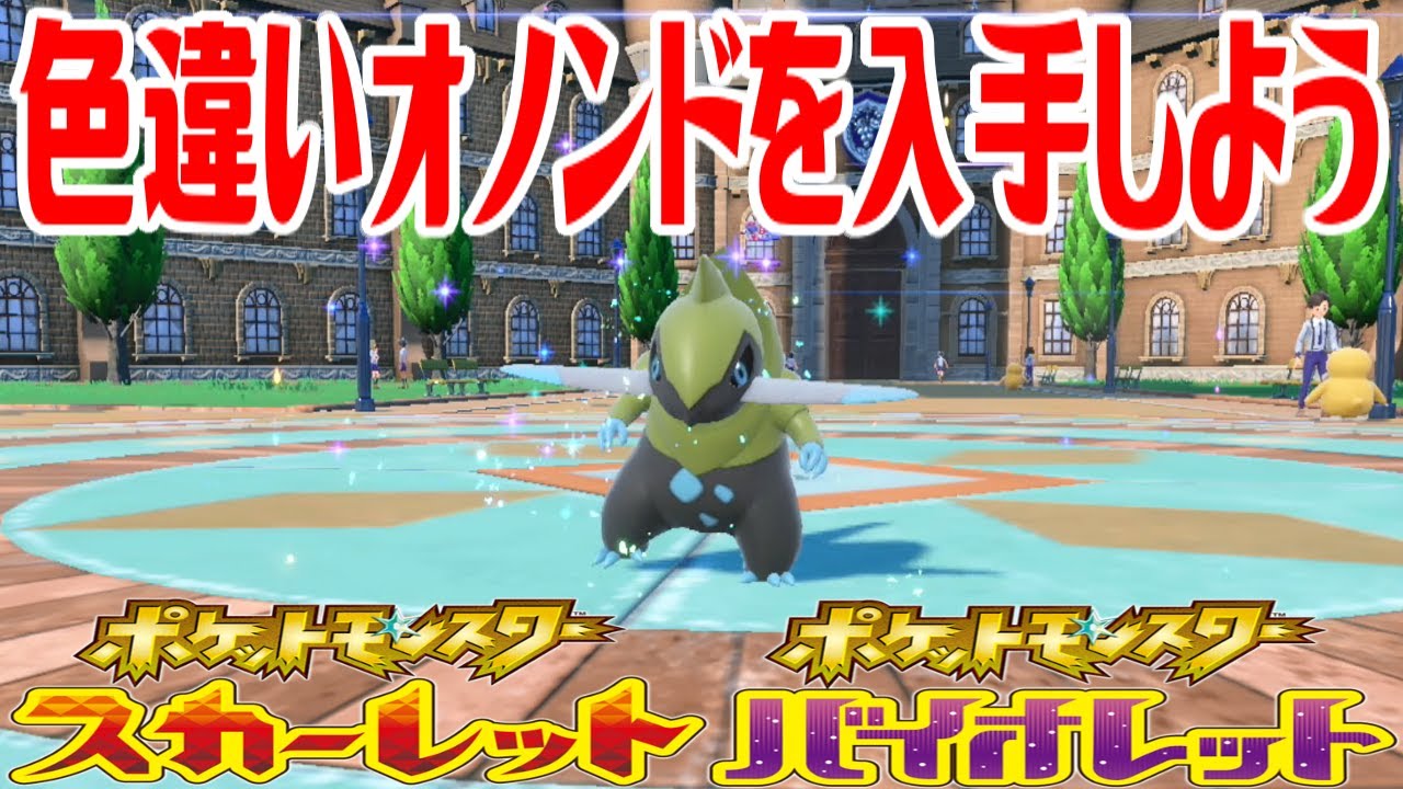 【ポケモンSV】色違いオノンドを入手しよう 進化入手【ポケットモンスター スカーレット・バイオレット】Pocket Monsters