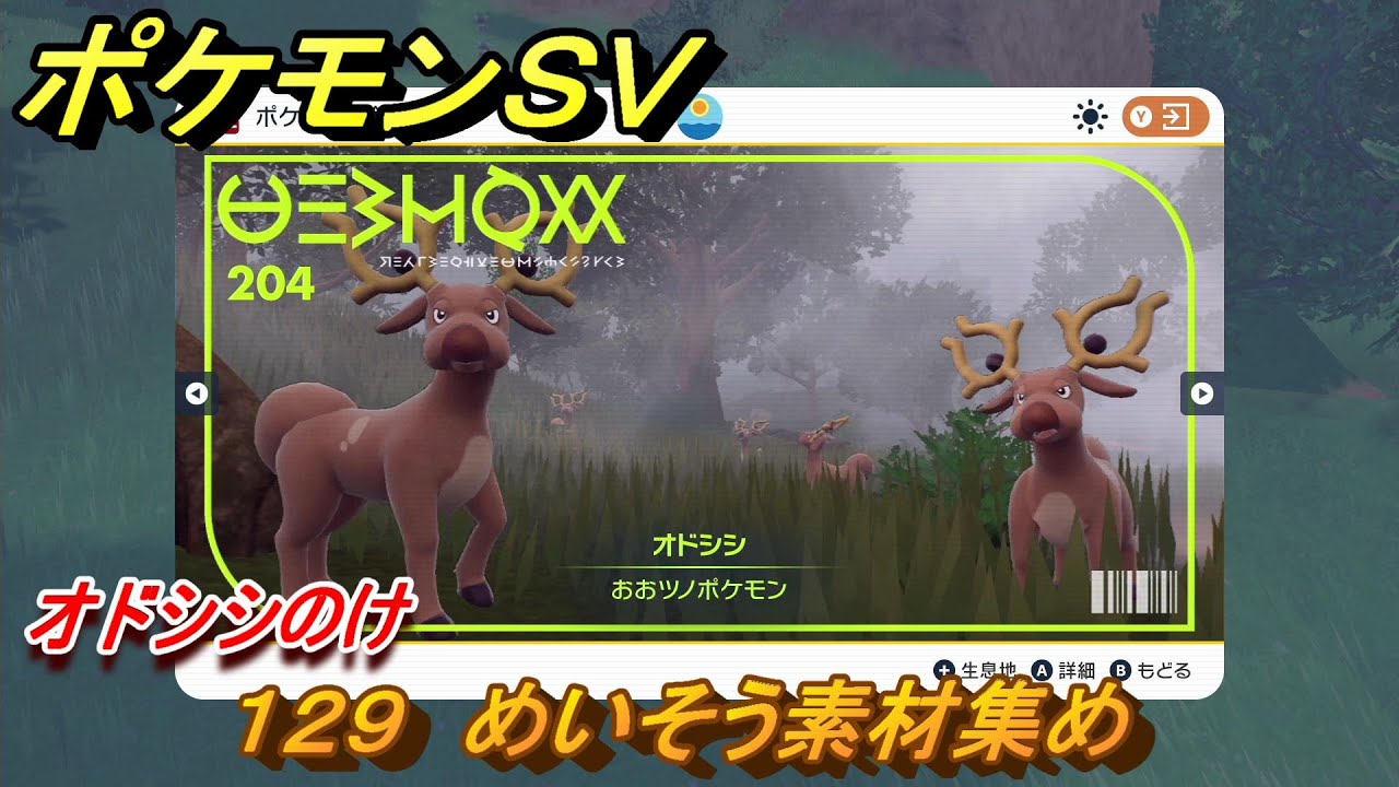 ポケモンＳＶ　わざマシン１２９　めいそう素材集め　オドシシのけの入手方法は？　【スカーレット・バイオレット】