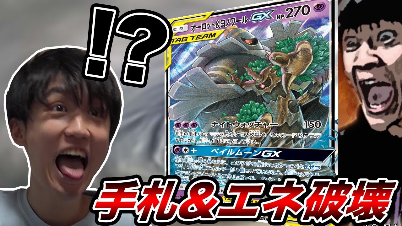 【ハンデス】未発売のカードで、初見◯ししてしまいました…。妨害型オーロット&ヨノワールGX