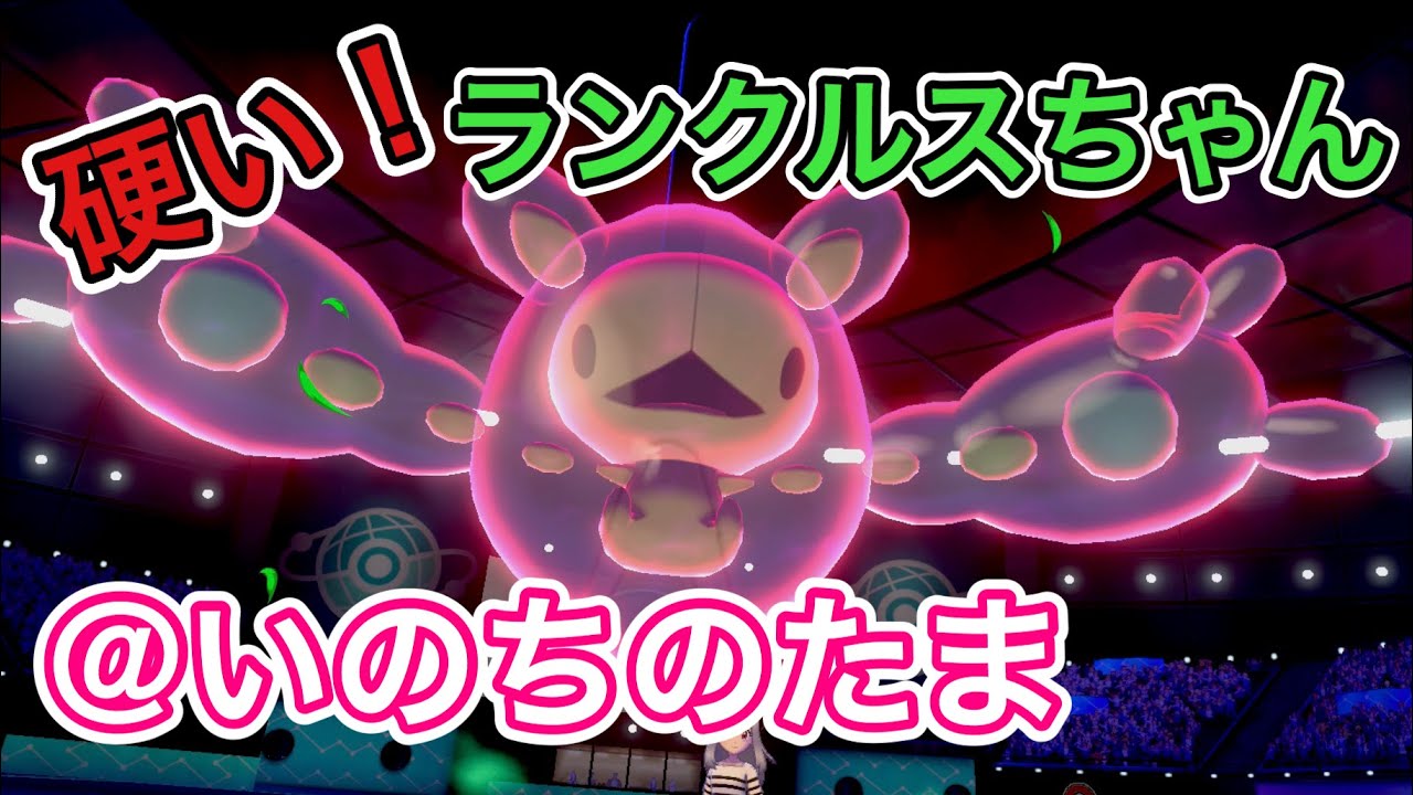 皆いのちのたまランクルス使おう？しかもかわいい！【ポケモン剣盾】