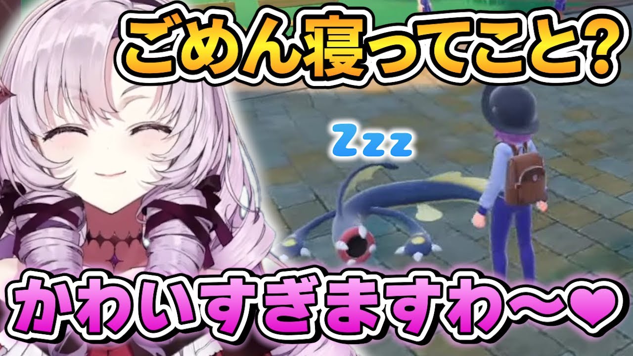 【ポケモンSV】進化したシビルドンのごめん寝がかわいすぎるサロメお嬢様【壱百満天原サロメ 切り抜き】