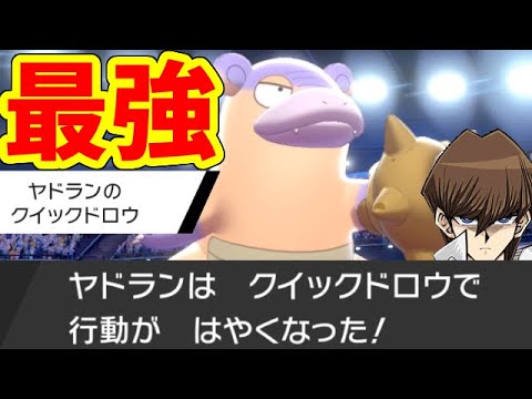 先制ヤドランを最も上手く使いこなせるのは俺だ【ポケモン剣盾】