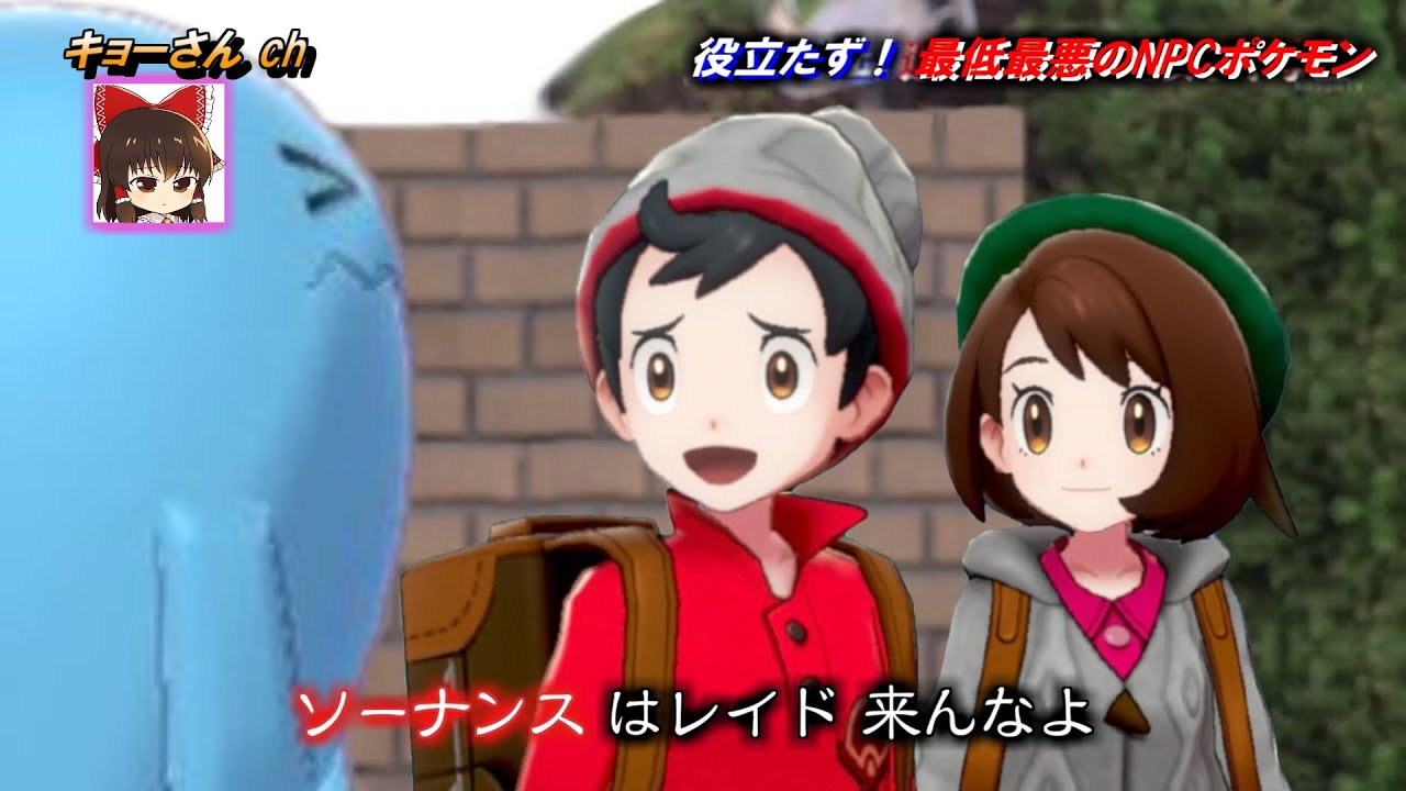 【ポケモン剣盾】レイドバトルで役立たずなNPCポケモンたちに救いの手を差し伸べる神動画【ゆっくり実況】